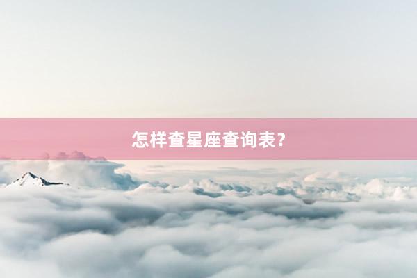 怎样查星座查询表？